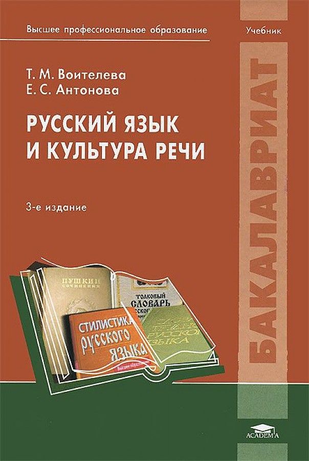 Культура речи учебник для вузов. Русский язык и культура речи учебник Антонова Воителева. Учебник «русский язык и культура речи» Антонова е.с., Воителева т.м.. Русский язык для СПО Антонова Воителева. Е С Антонова т м Воителева русский язык учебник.