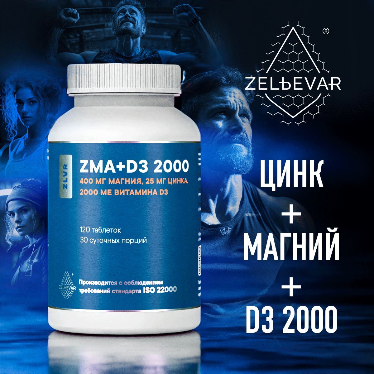 ZMA тестостерон для мужчин. ЗМА от Зельевар ZELЬEVAR. 120 таблеток