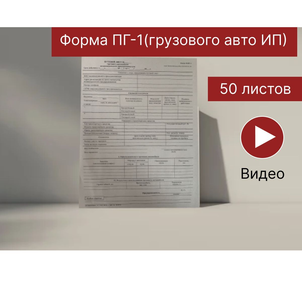 Путевой лист грузового автомобиля ИП, Форма №ПГ-1, ДЕЙСТВУЕТ С 01.09.2023,  50 шт