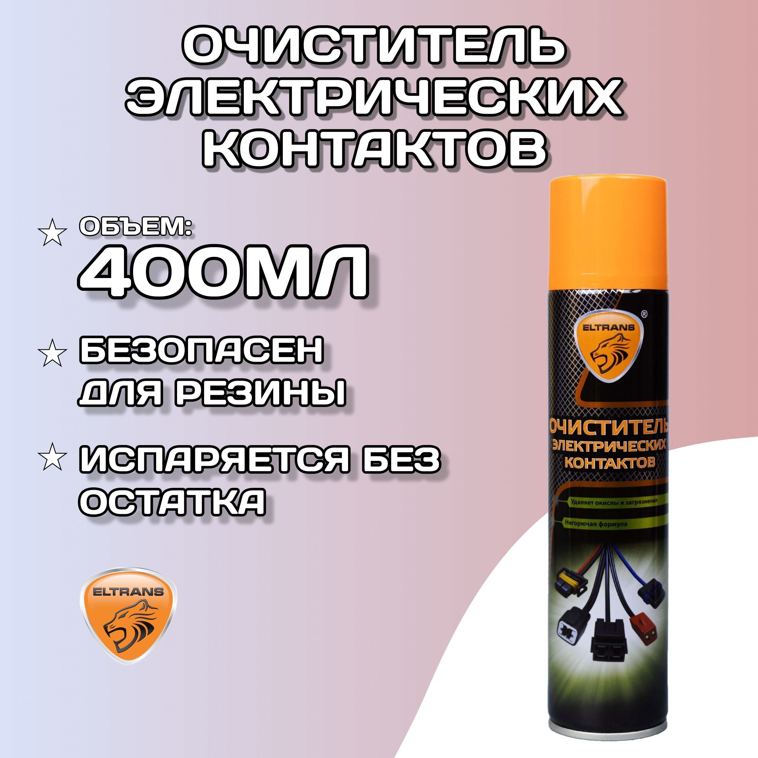 Очиститель электрических контактов 400 мл ELTRANS / Очиститель электроконтактов / Средство для чистки контактов в автомобиле, EL-0710.04-1