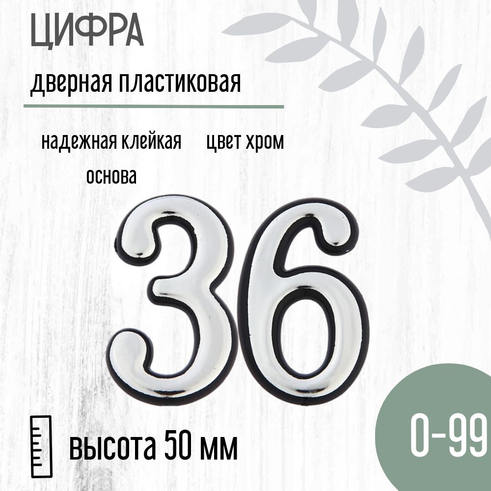 Цифра дверная серебристая малая 36