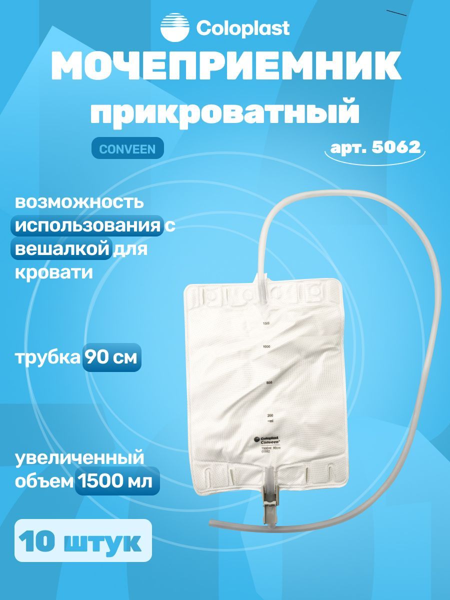 5062 Coloplast Conveen Мешок для сбора мочи, объем 1500мл, трубка 90см, 10  шт. - купить с доставкой по выгодным ценам в интернет-магазине OZON  (544011010)