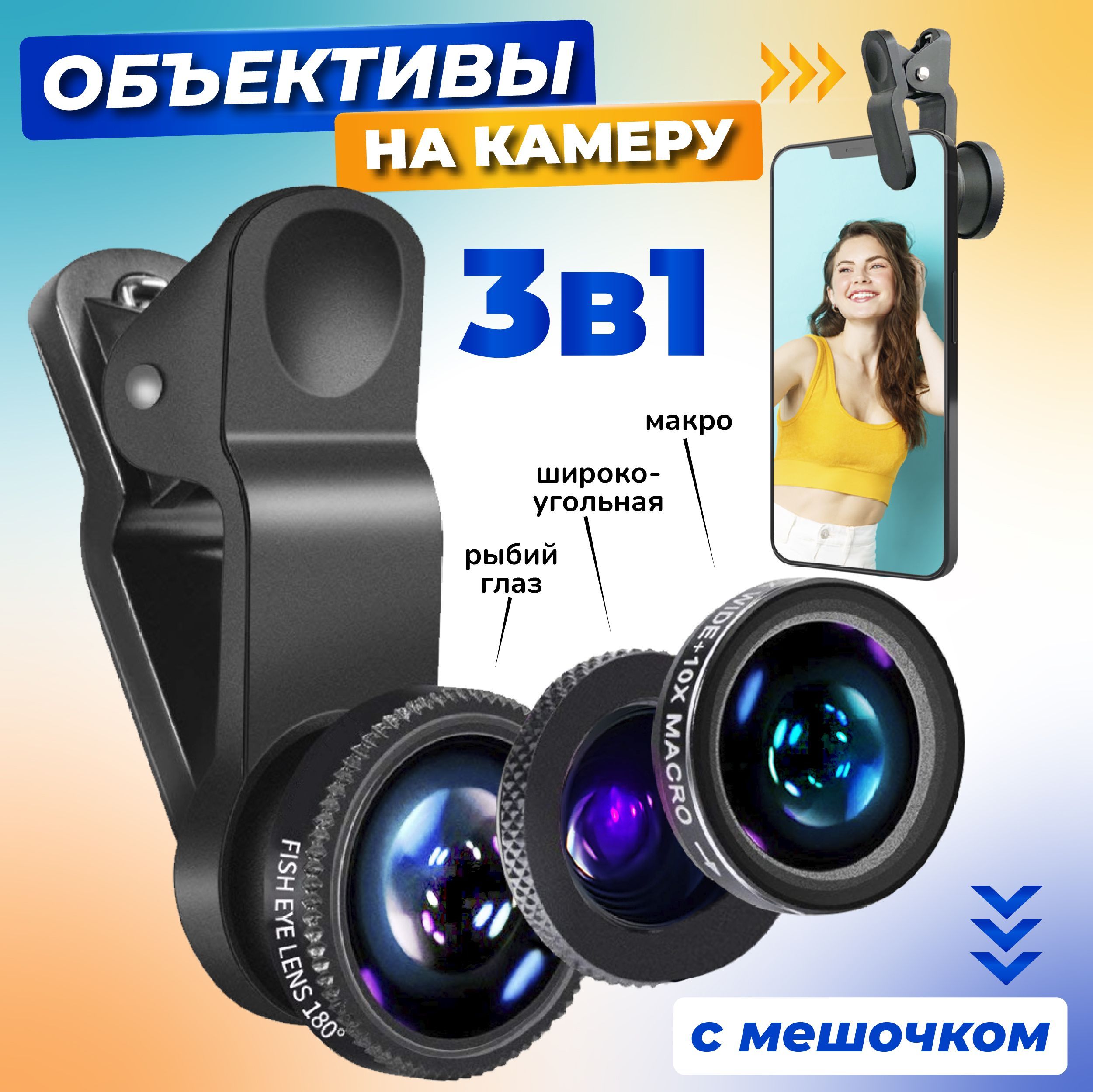 WAYSKO / Набор сменных объективов макролинза, fisheyes (рыбий глаз),  широкоугольная для телефона, смартфона и планшета, универсальные линзы 3 в  1 на ...