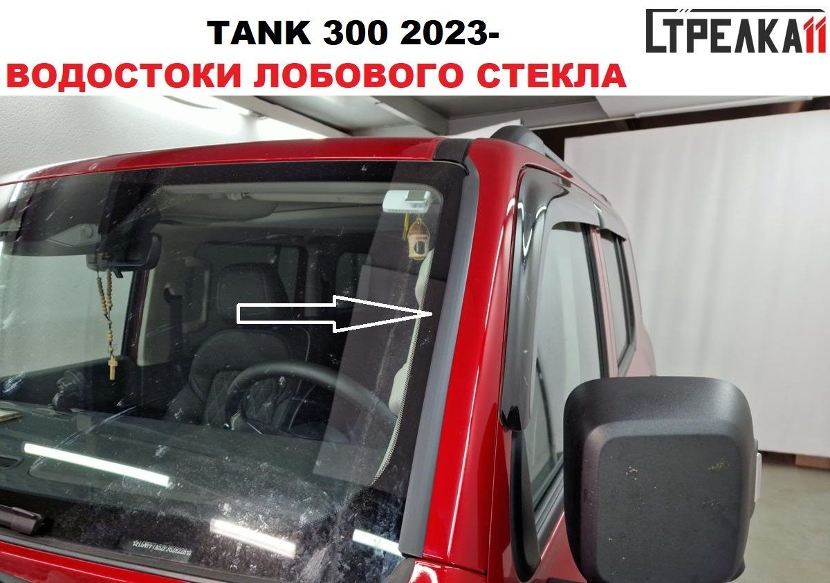 Водосток (дефлектор) лобового стекла TANK 300 2023-