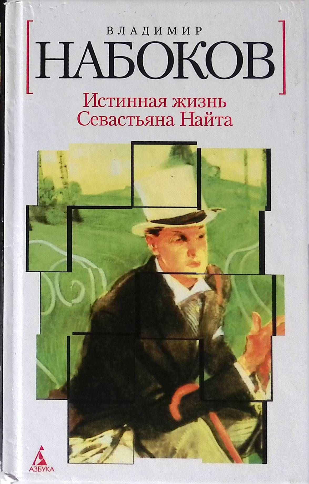 Читать книгу истинная. Владимир Набоков Подлинная жизнь Себастьяна Найта обложка. Набоков истинная жизнь Себастьяна Найта иллюстрации. Подлинная жизнь Себастьяна Найта книга. Набоков книги.