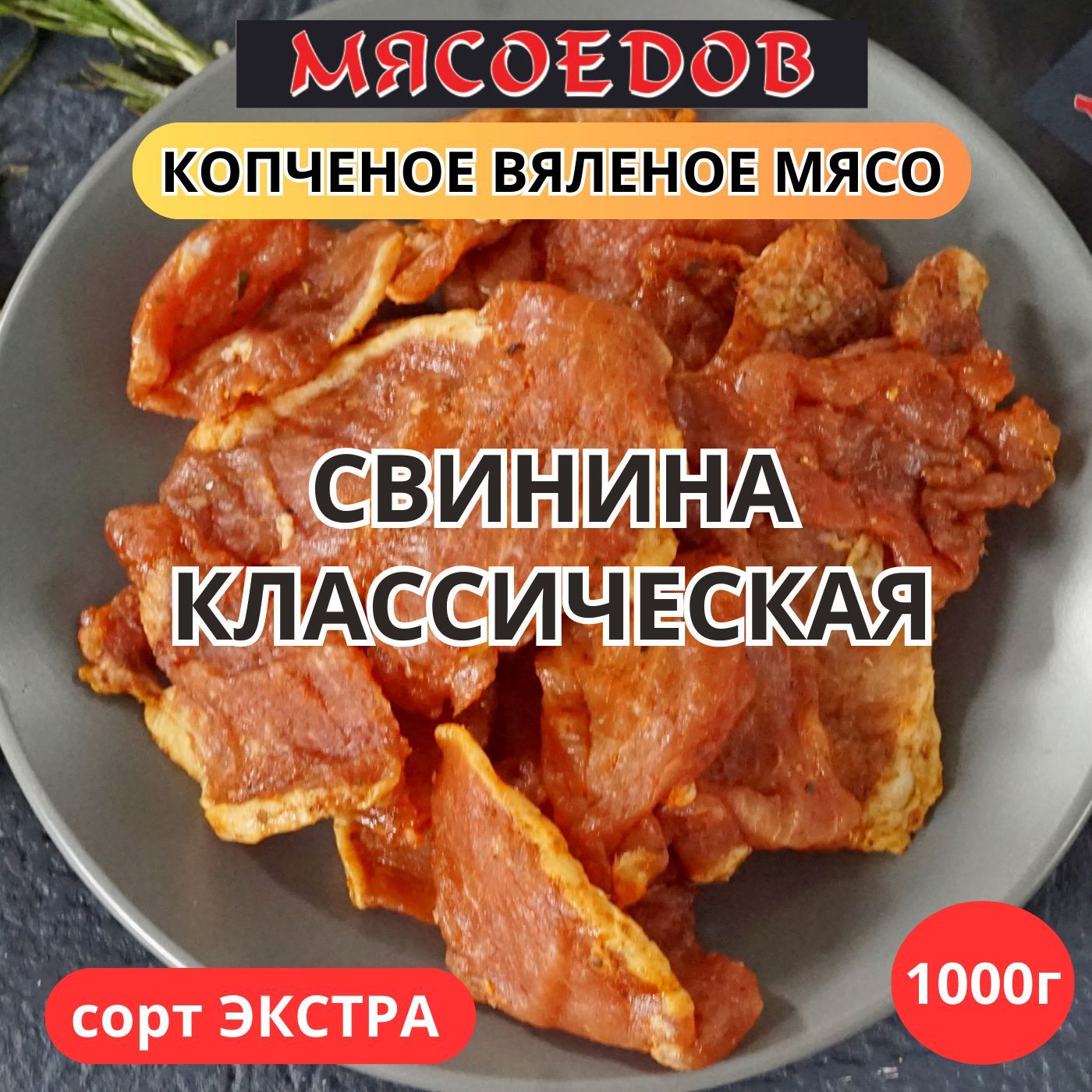 копченое вяленое мясо 