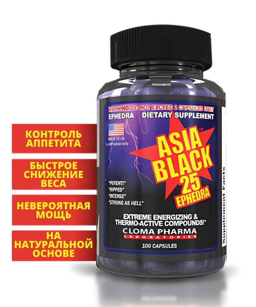 Asia black 25. Cloma Pharma. Жиросжигатель для мужчин. Жиросжигатель с активацией щитовидной железы. Эфедра.