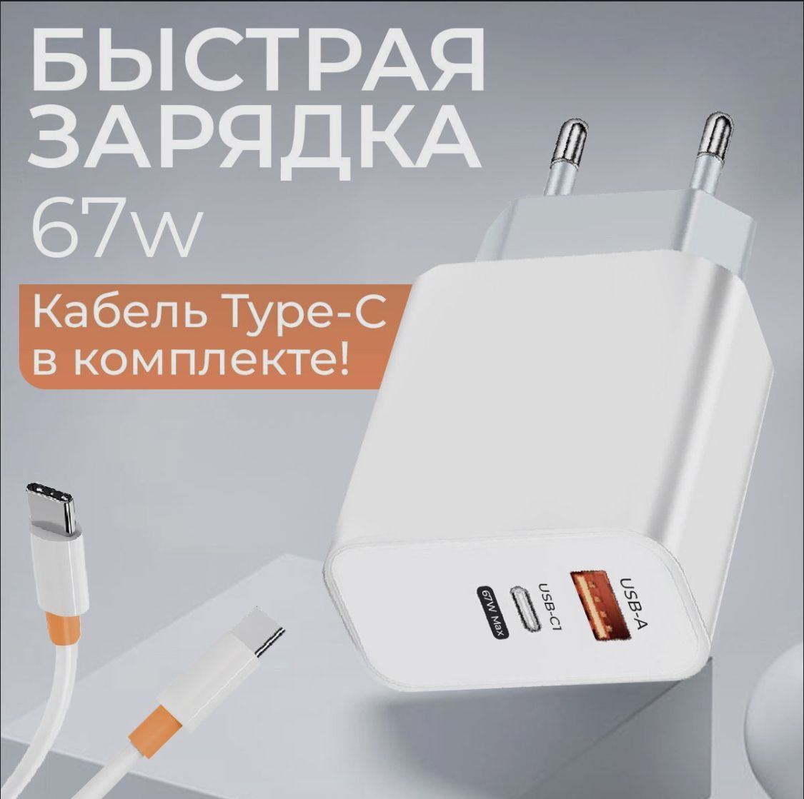 Сетевое зарядное устройство Зарядка 2, 67 Вт, USB Type-C, USB 2.0 Type-A,  GaN, Quick Charge 3.0 - купить по выгодной цене в интернет-магазине OZON  (1168722606)