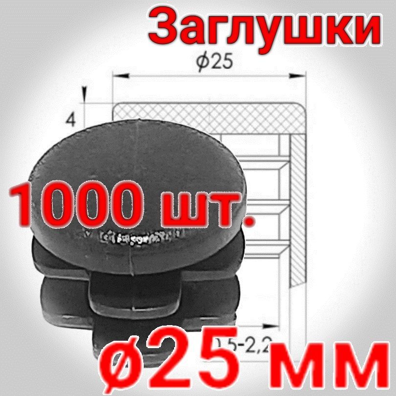 25 мм. заглушка пластиковая внутренняя. Упаковка 1000 шт.