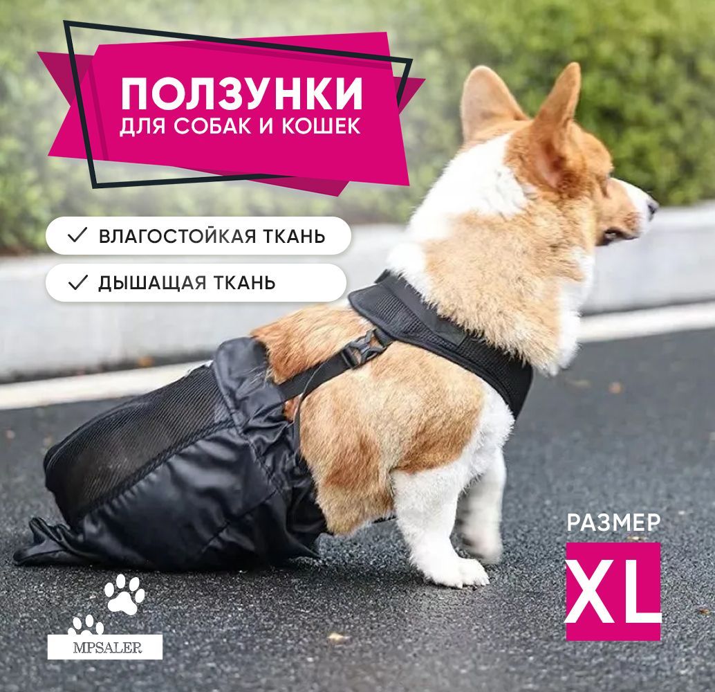 Ползунки, ходунки для собак и кошек, сумка конверт, размер XL