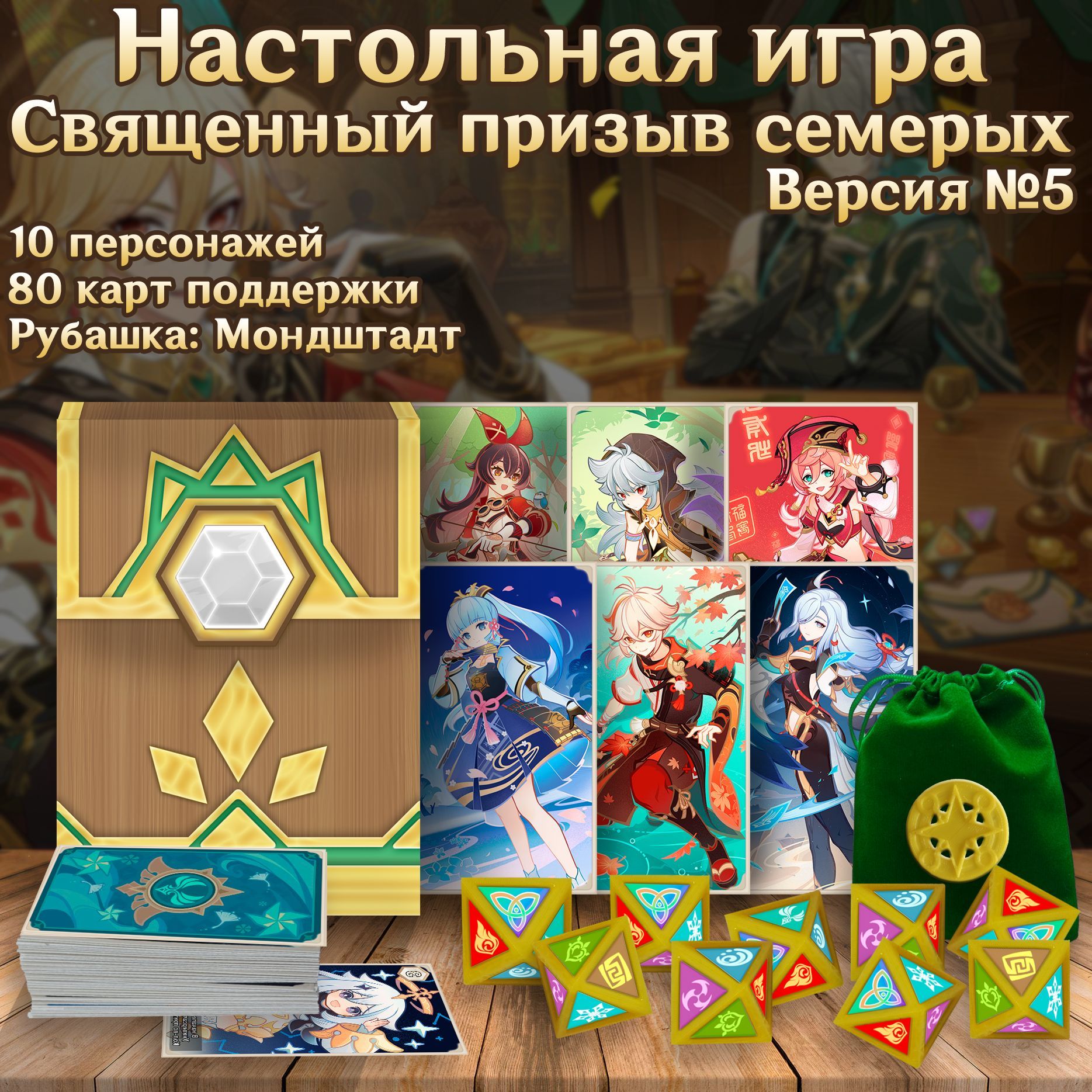 В священном призыве семерых число выигранных. Кости священный призыв семерых. священный призыв семерых лучшая команда. священный призыв семерых распечатать.