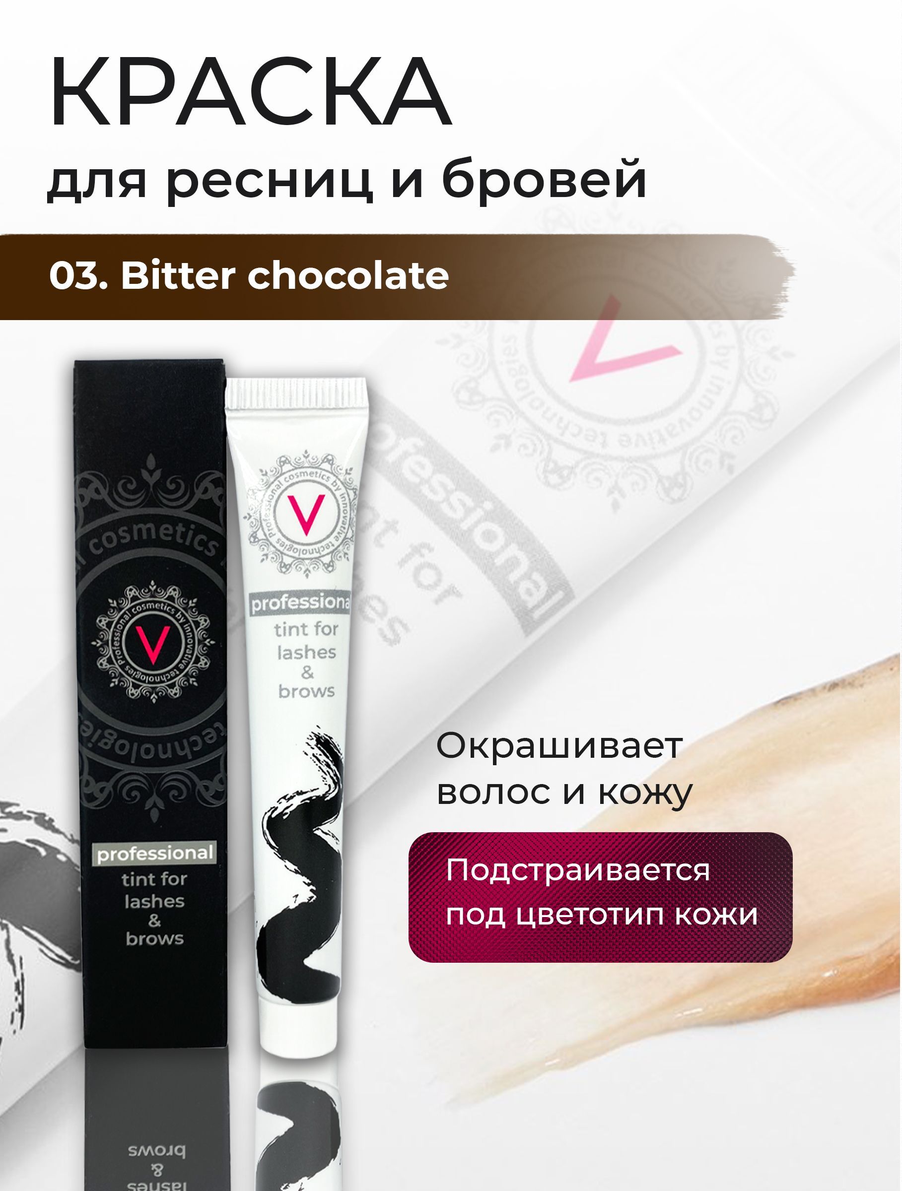 Краска для ресниц и бровей Professional Tint / темно-коричневая