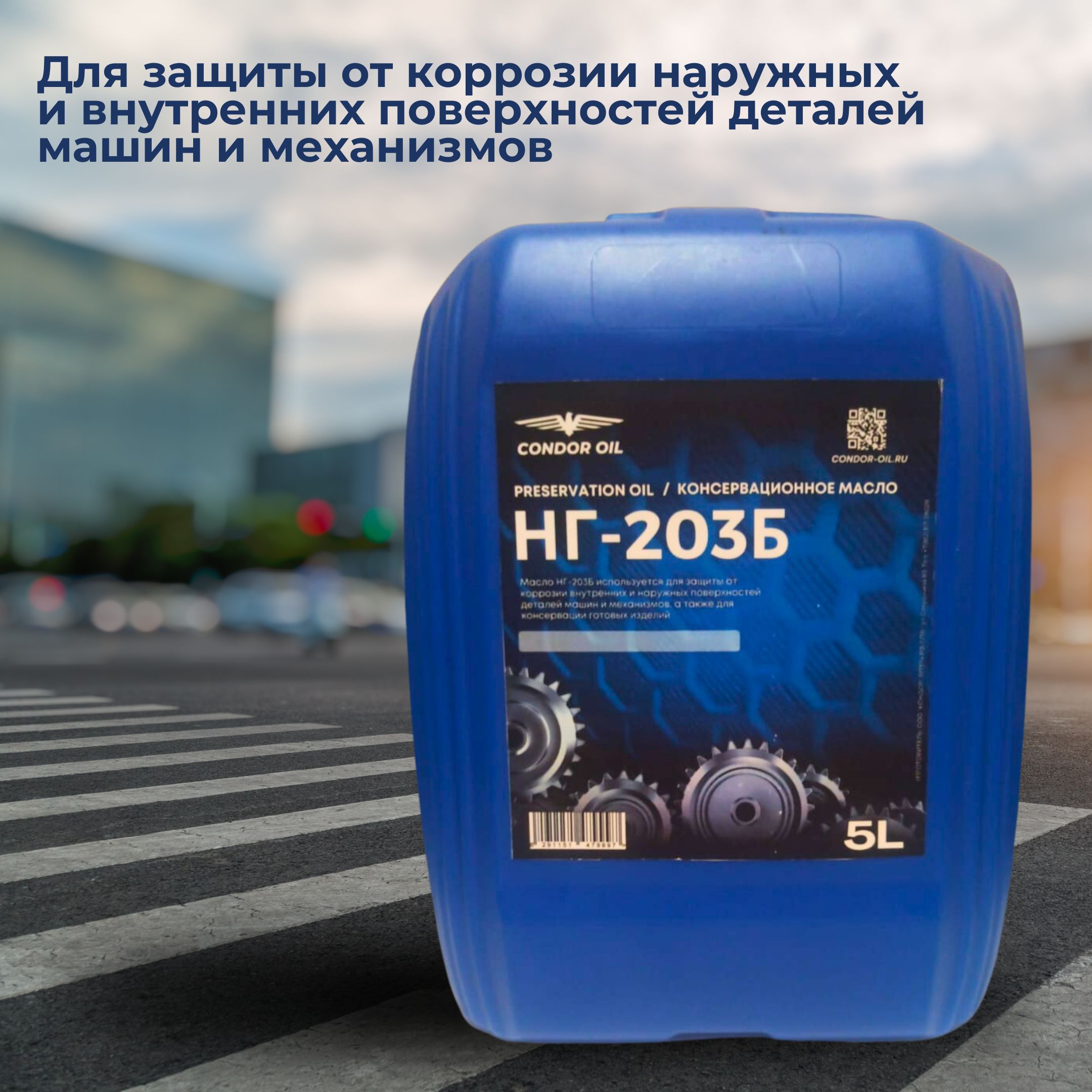 Нг 203 масла. Нг203 антикор. Консервационное масло. Condor Oil. Масло консервационное к-17.