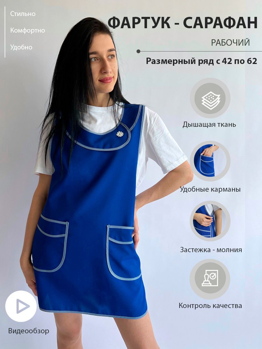 Фартук - сарафан рабочий женский / Униформа для продавца / Рабочая одежда / Халат рабочий женский / Женская спецодежда купить на OZON по низкой цене (1171664092)