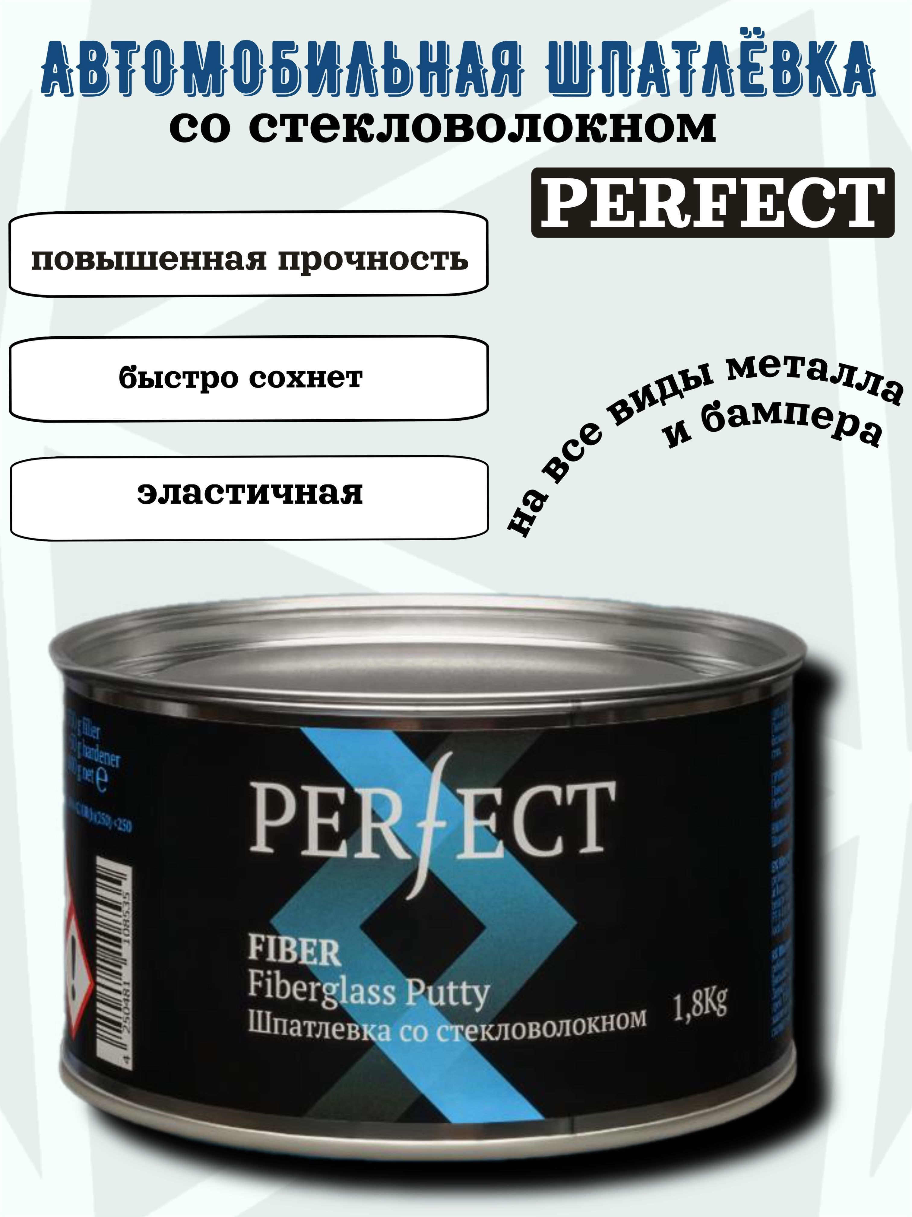 PERFECTАвтошпатлевка,цвет:серыйметаллик,1800мл