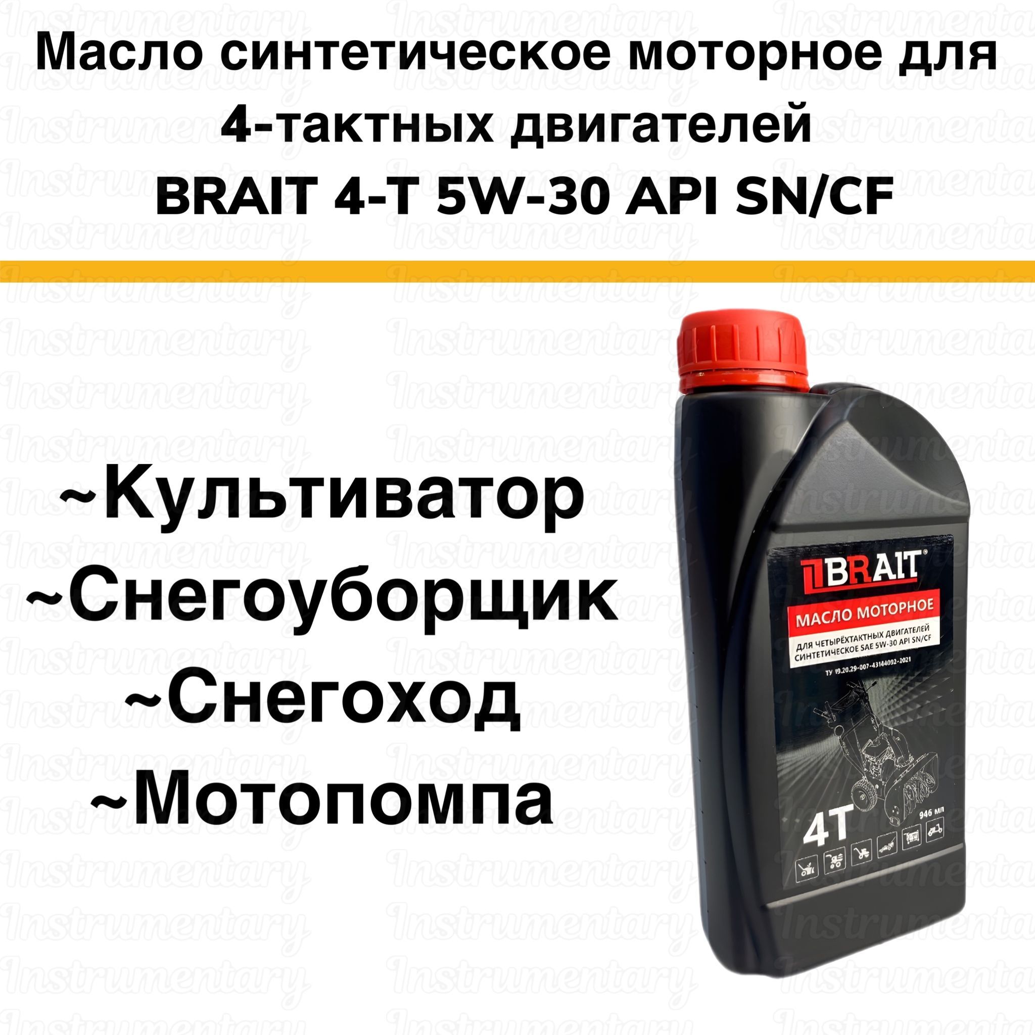 Brait 4-Т SAE 5W-30 API SN/CF Синтетическое моторное масло для четырехтактных двигателей снегоуборщика, мотоблока, культиватора, 0,946 л