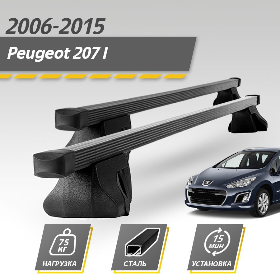 Багажник на крышу автомобиля Пежо 207 универсал 2006-2015 / Peugeot 207 Комплект креплений на рейлинги со стальными поперечинами / Автобагажник с дугами