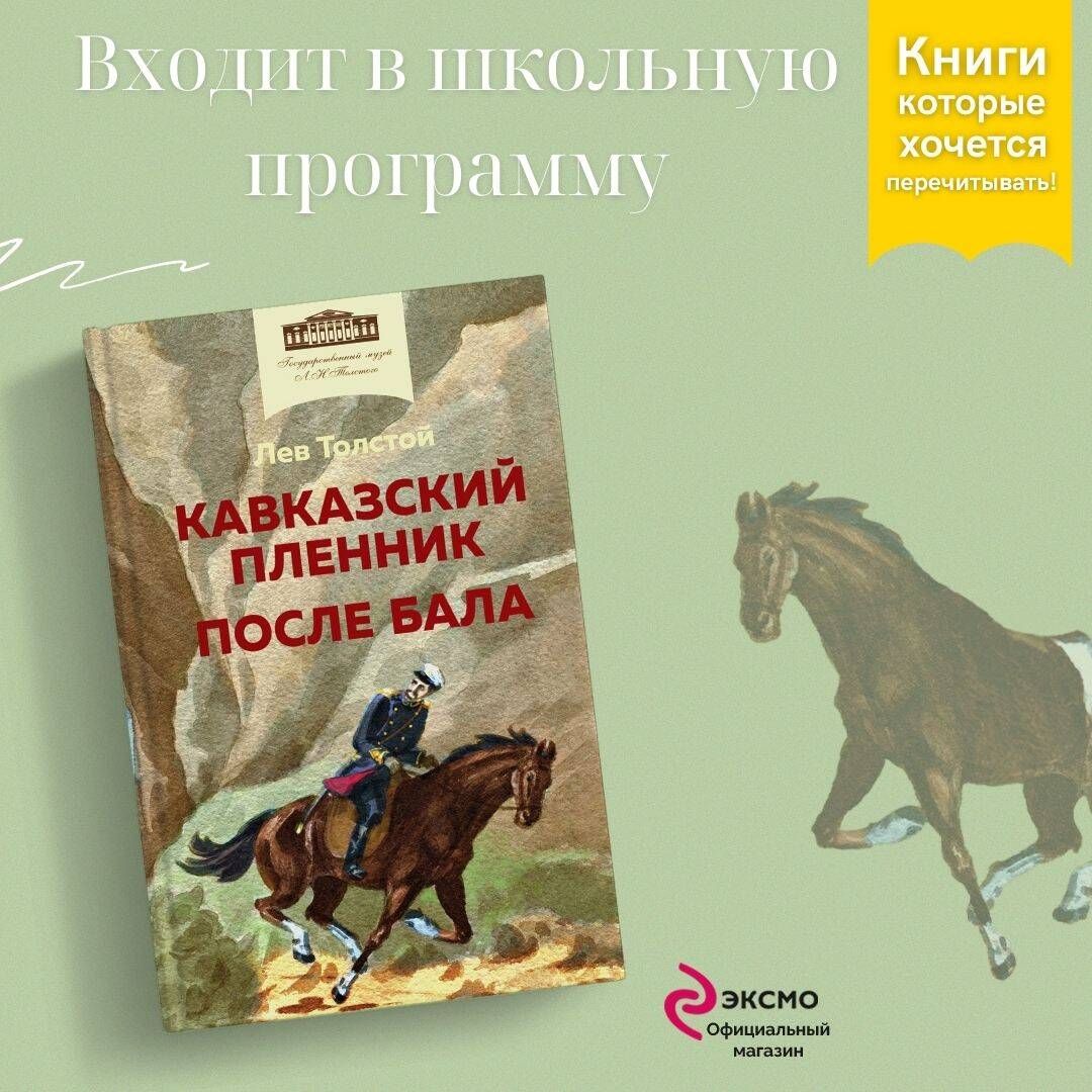 Кавказский пленник. После бала | Толстой Лев Николаевич - купить с  доставкой по выгодным ценам в интернет-магазине OZON (823305970)