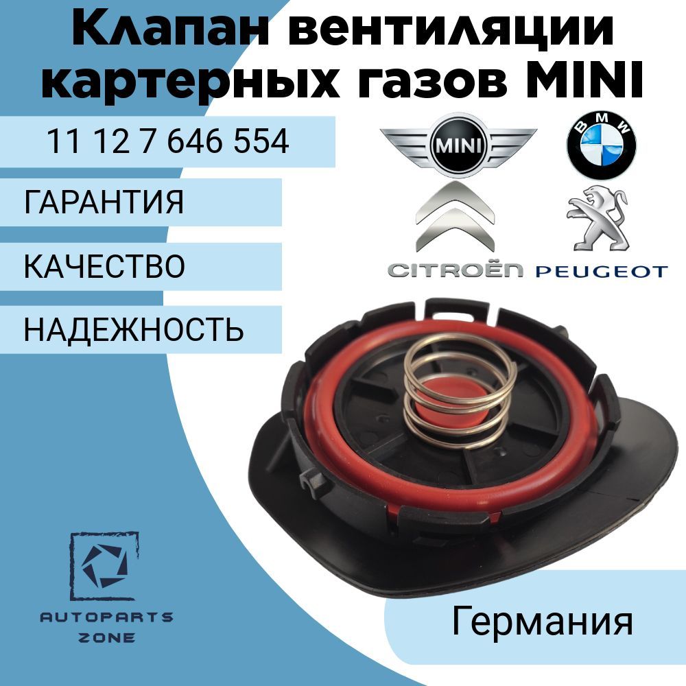 Клапанвентиляциикартерныхгазов/КВКГ,N12/N16,EP6MINI/BMW/Peugeot/Sitroen/11127646554