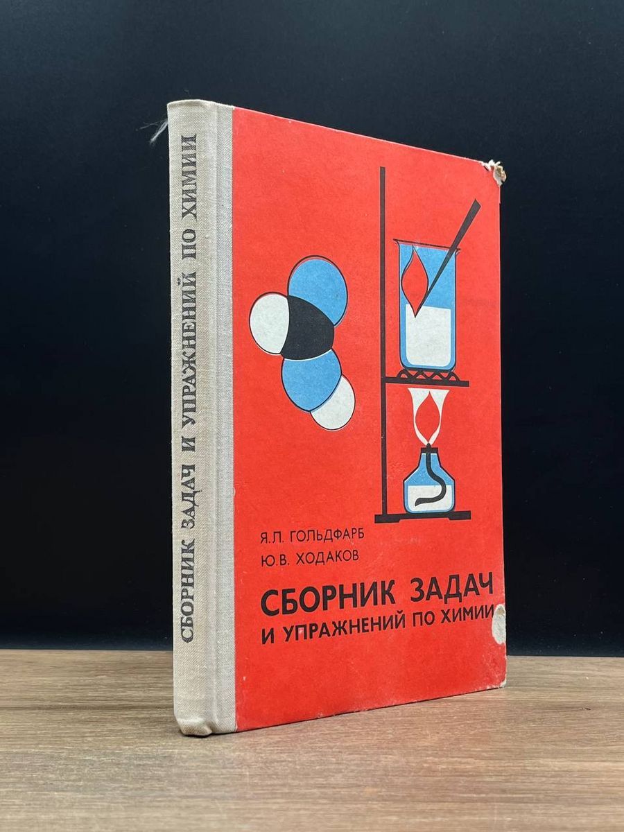 Сборник задач и упражнений по химии для средней школы