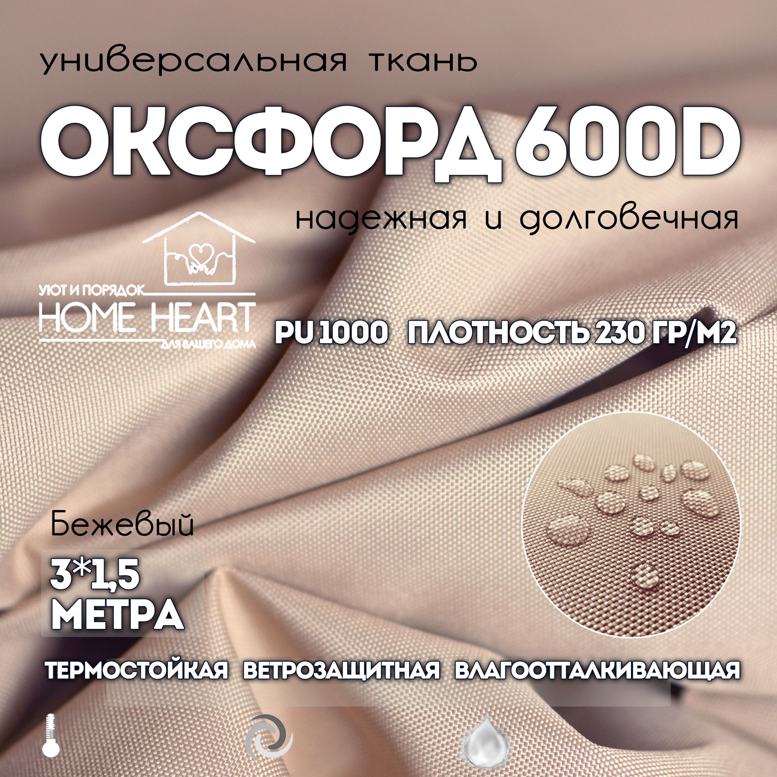 Ткань Оксфорд 600 D PU 1000, бежевый, 3х1,5м. Влагоотталкивающая,  ветрозащитная, уличная, тентовая, однотонная - купить с доставкой по  выгодным ценам в интернет-магазине OZON (1000188011)