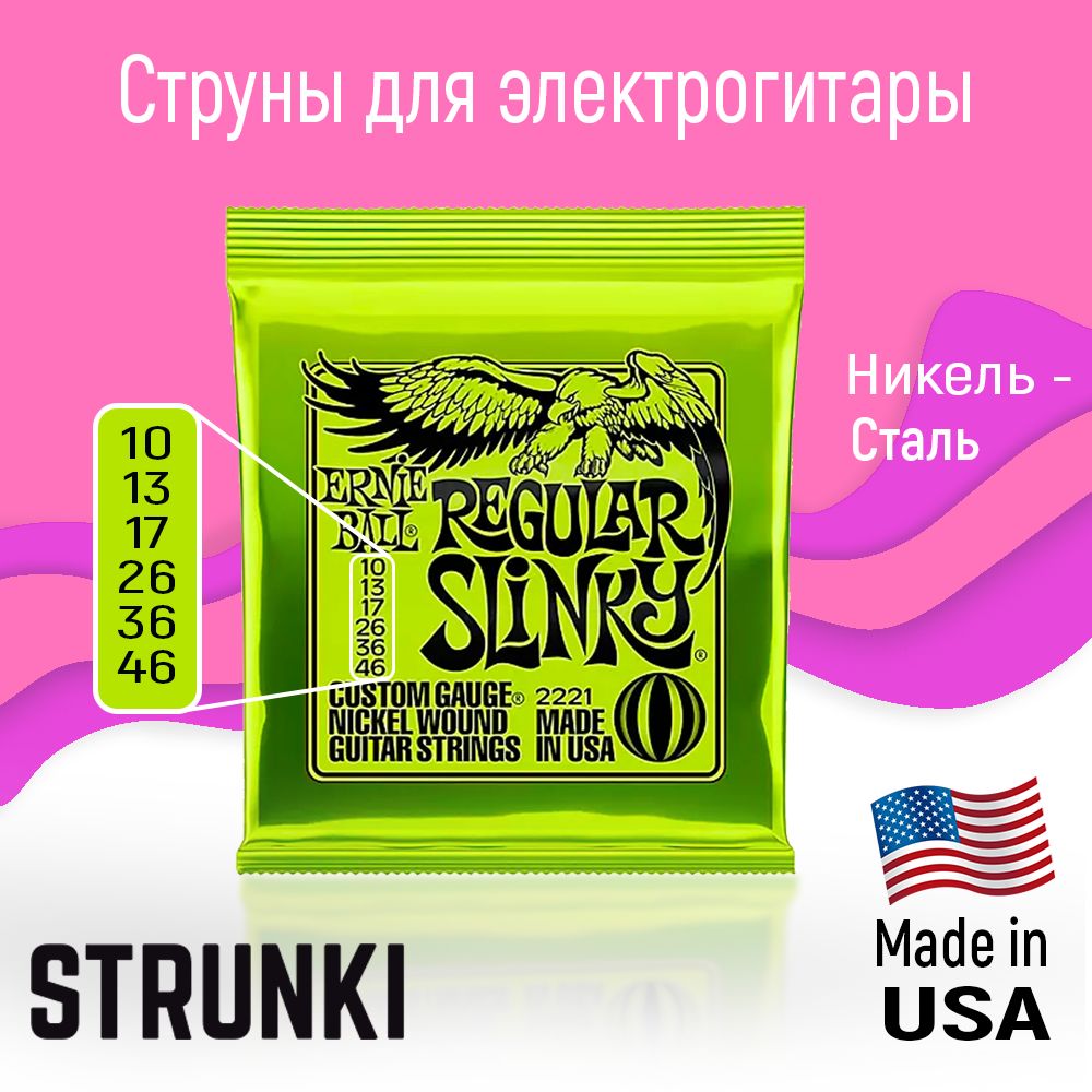 Струны Струны для электрогитары ernie ball 2221 regular slinky 10-46