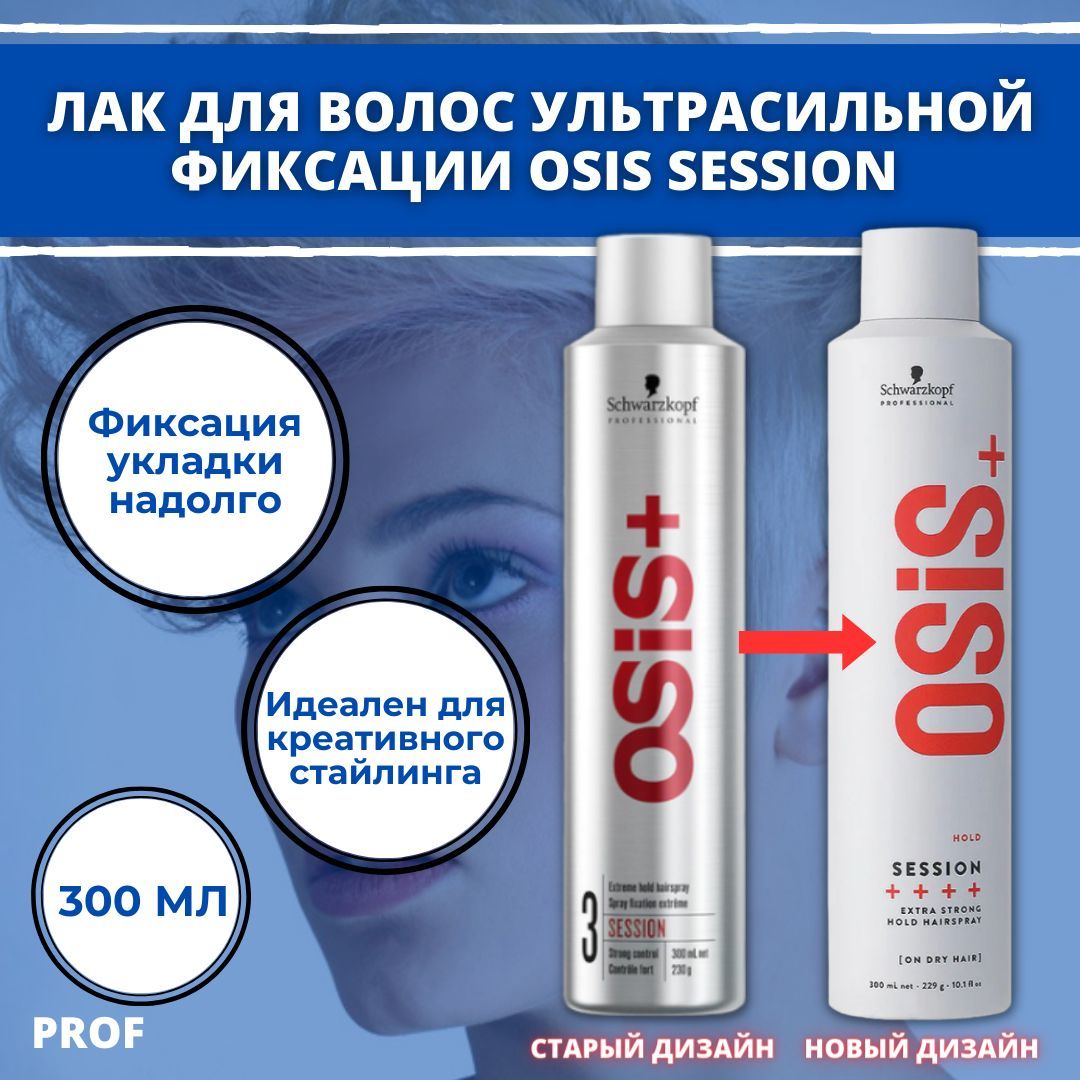 Schwarzkopf Professional ЛАК для волос экстрасильной фиксации OSIS+ session 300 мл / Шварцкопф Профессионал лак для креативного стайлинга Осис, ультрастойкий результат укладки