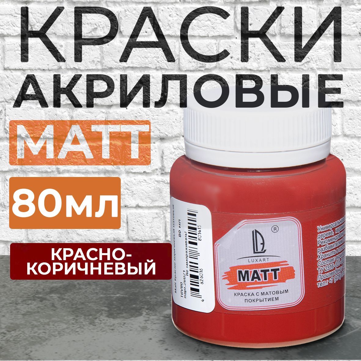 Luxart Краска акриловая LuxMatt цвет красно-коричневый матовый 80 мл -  купить с доставкой по выгодным ценам в интернет-магазине OZON (170211538)