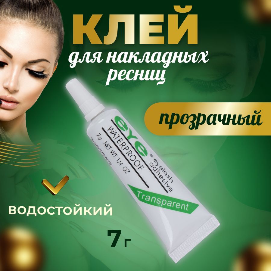 Клей для накладных ресниц EYE прозрачный