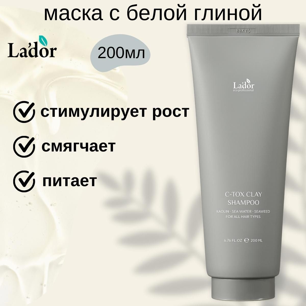 Lador Маска-бальзам для волос с каолином C-Tox Clay Treatment, 200 мл