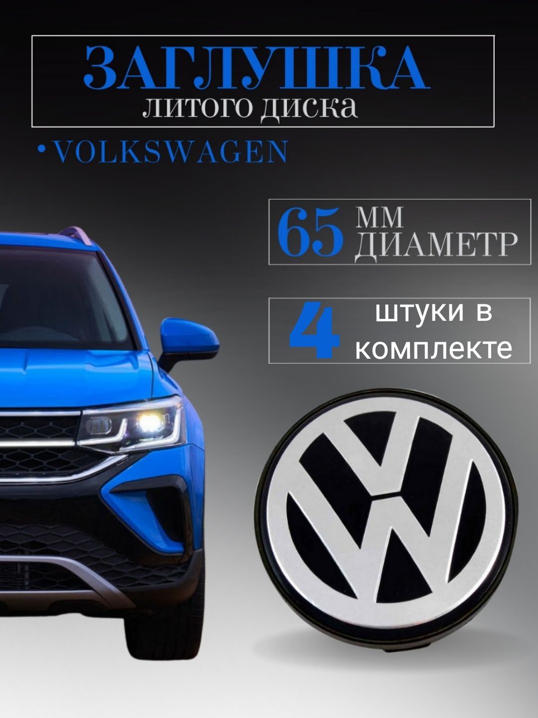 Заглушки на литые диски ,колпачок ступицы (Вольксваген) Volkswagen 65 мм  (65/56/12) 4шт защитный колпачок на центральное отверстие - купить по  выгодным ценам в интернет-магазине OZON (813184485)