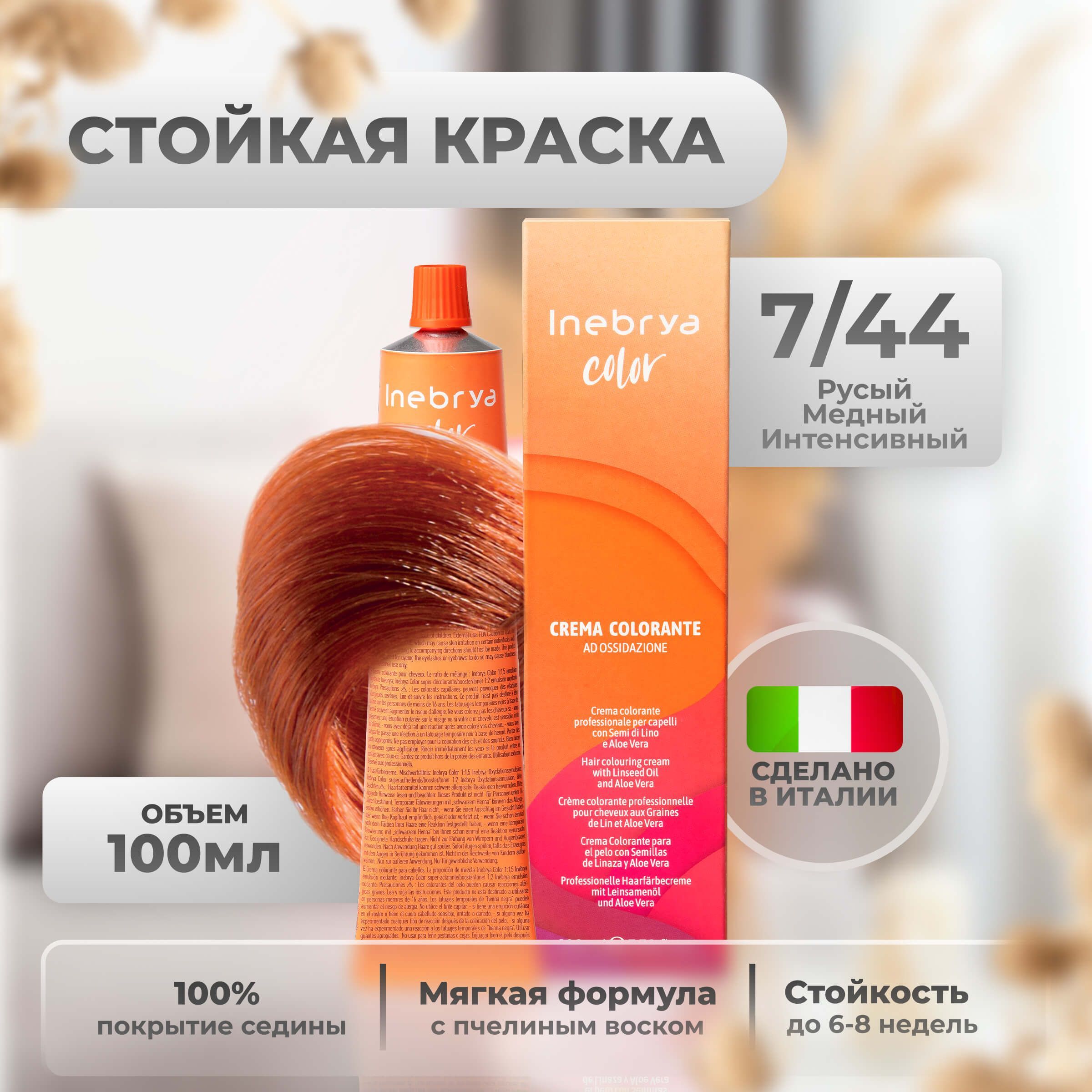 Inebrya Краска для волос профессиональная Color Professional 7/44 медный  русый, 100 мл. - купить с доставкой по выгодным ценам в интернет-магазине  OZON (654860065)