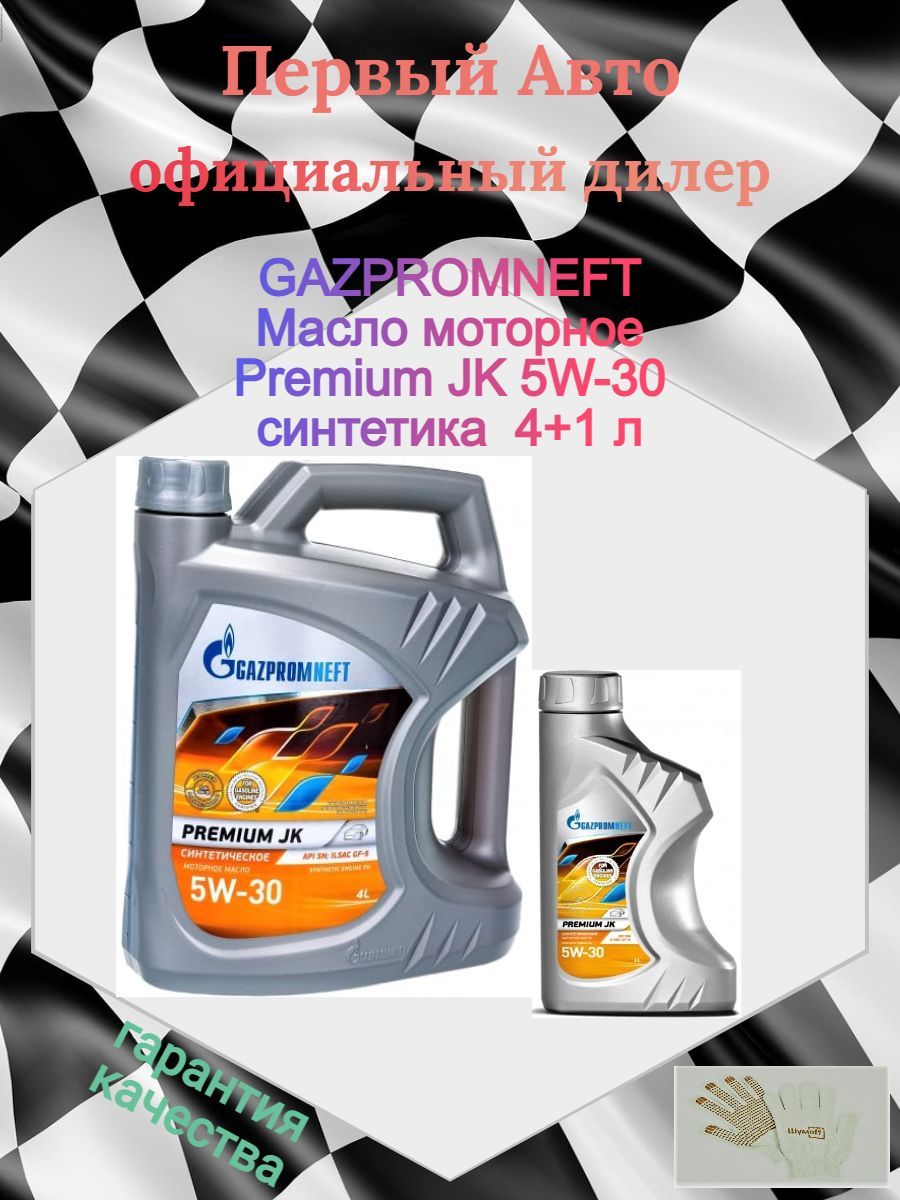 Масло Газпромнефть 5w30 синтетика. Моторное масло gazpromneft 5w 30