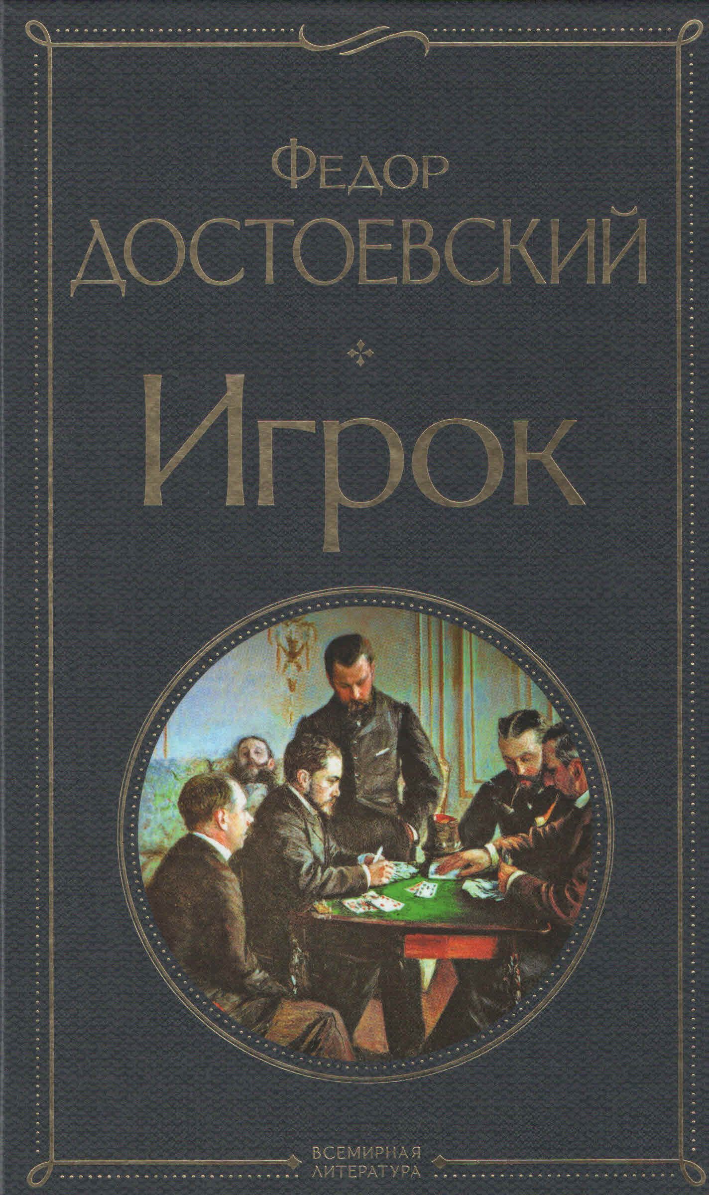 Достоевский игрок обложка. Достоевский игрок читать полностью. Книга игрока. Достаевский игрок книга. Достаевский игрок книга.