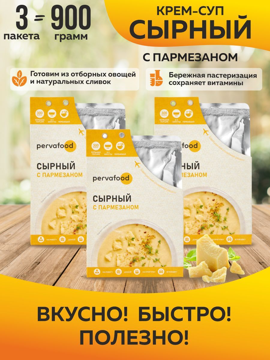 Cырный крем-суп с пармезаном 300 гр Pervafood - 3 шт.