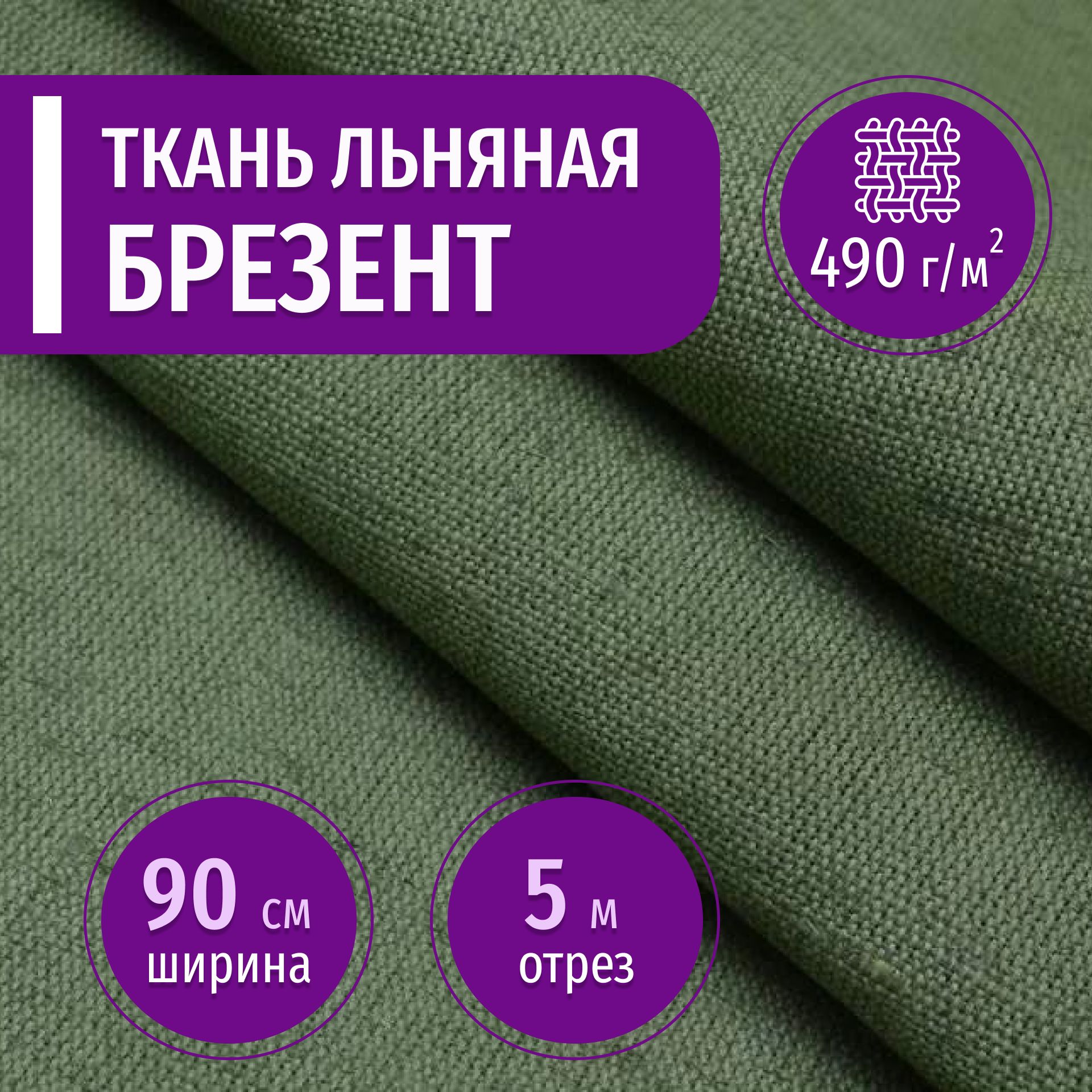 Тканьльнянаябрезентогнеупорный490гр.,длина5метра,ширина90см(лён)дляшитьяспецодежды,тентов,палатокнаотрез