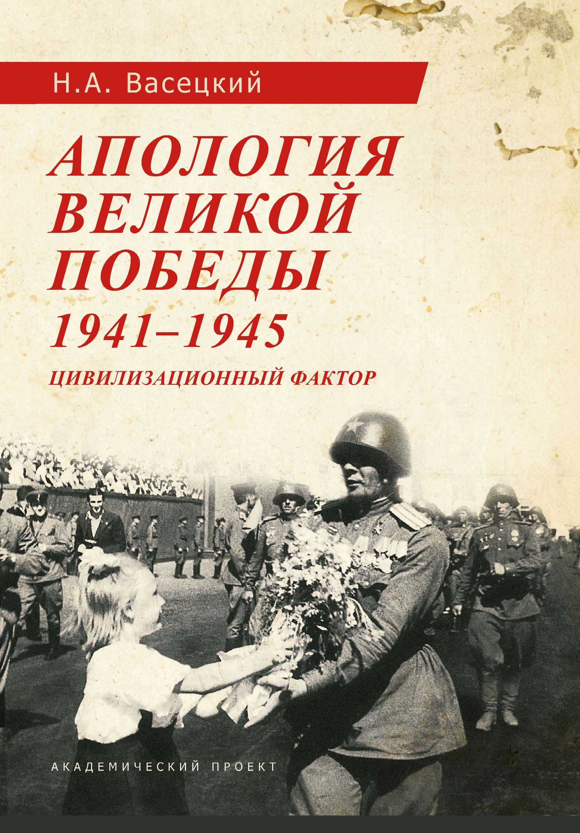 Апология Великой Победы. 1941-1945: Цивилизационный фактор. | Васецкий Николай Александрович