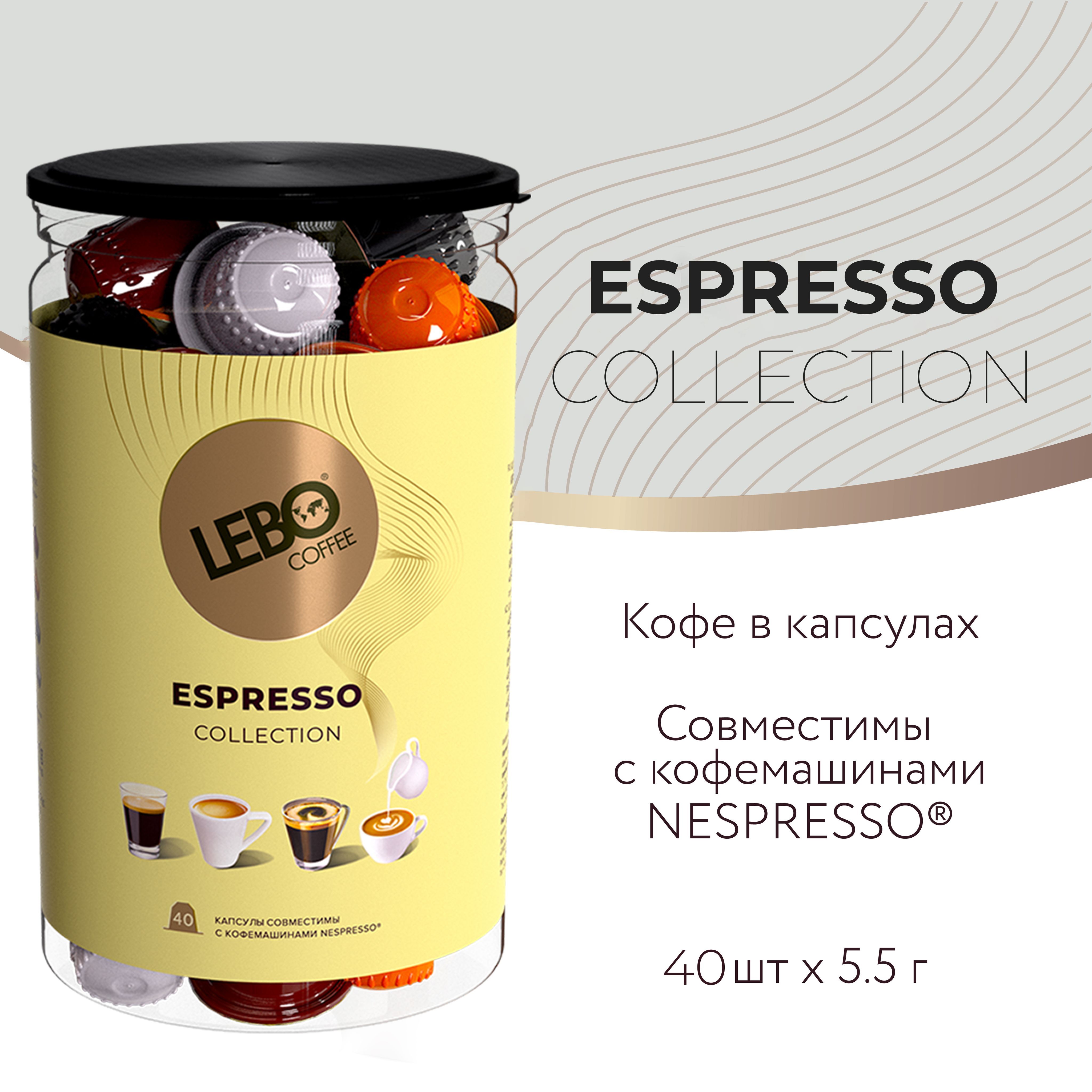 КофевкапсулахLeboEspressoCollectionАрабика20%,Робуста80%,220г(40шт),СовместимыскофемашинамиNespresso