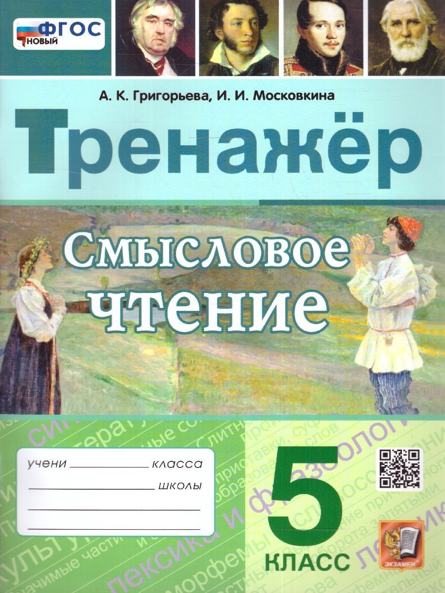 Смысловое чтение книга. Чтение 5 класс. Смысловое чтение тренажер. Учебные пособия по смысловому чтению. Смысловое чтение 5 класс.