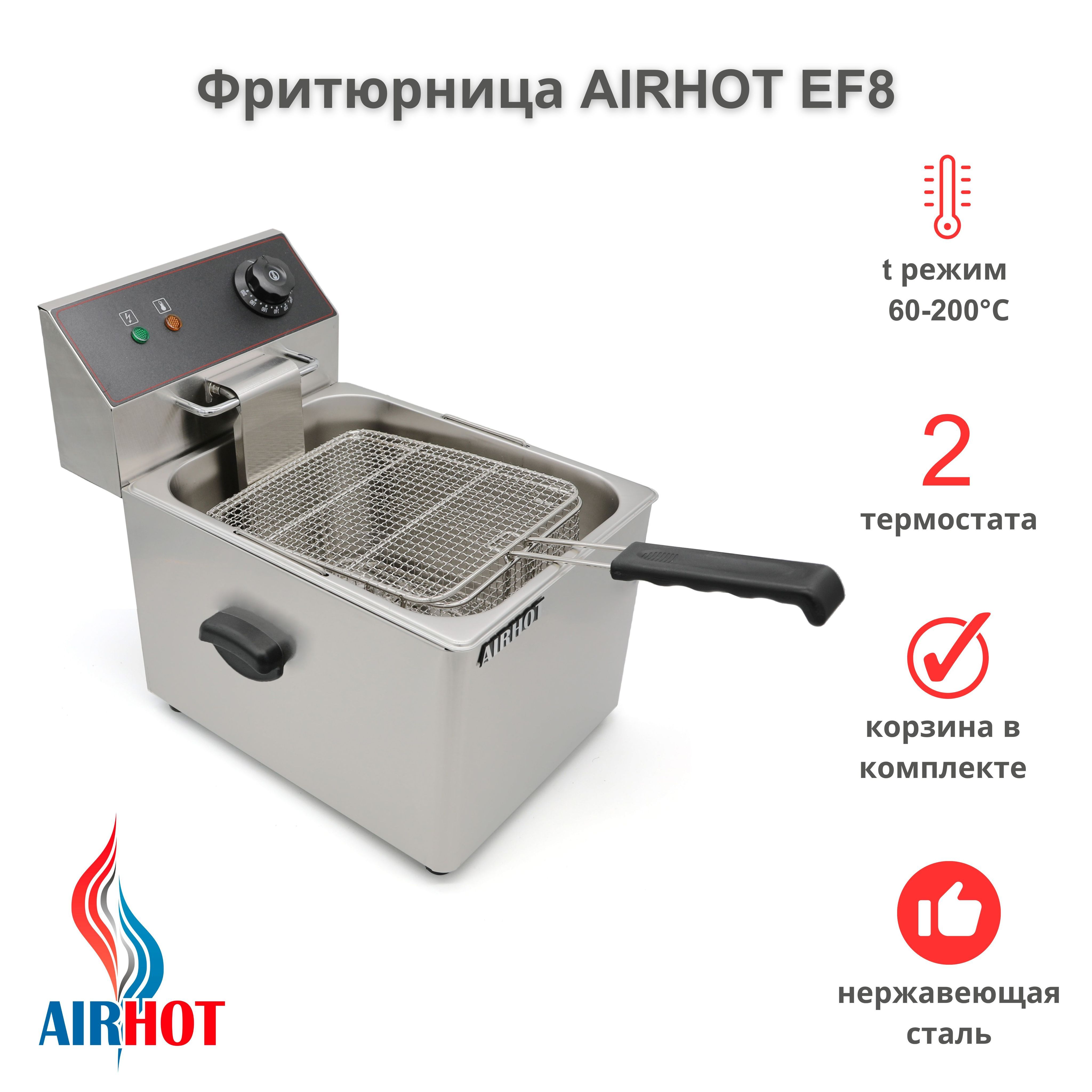 Фритюрница AIRHOT EF8 со съемной чашей 8л, фритюрница профессиональная для  кафе, ресторана, электрофритюрница, 3250Вт