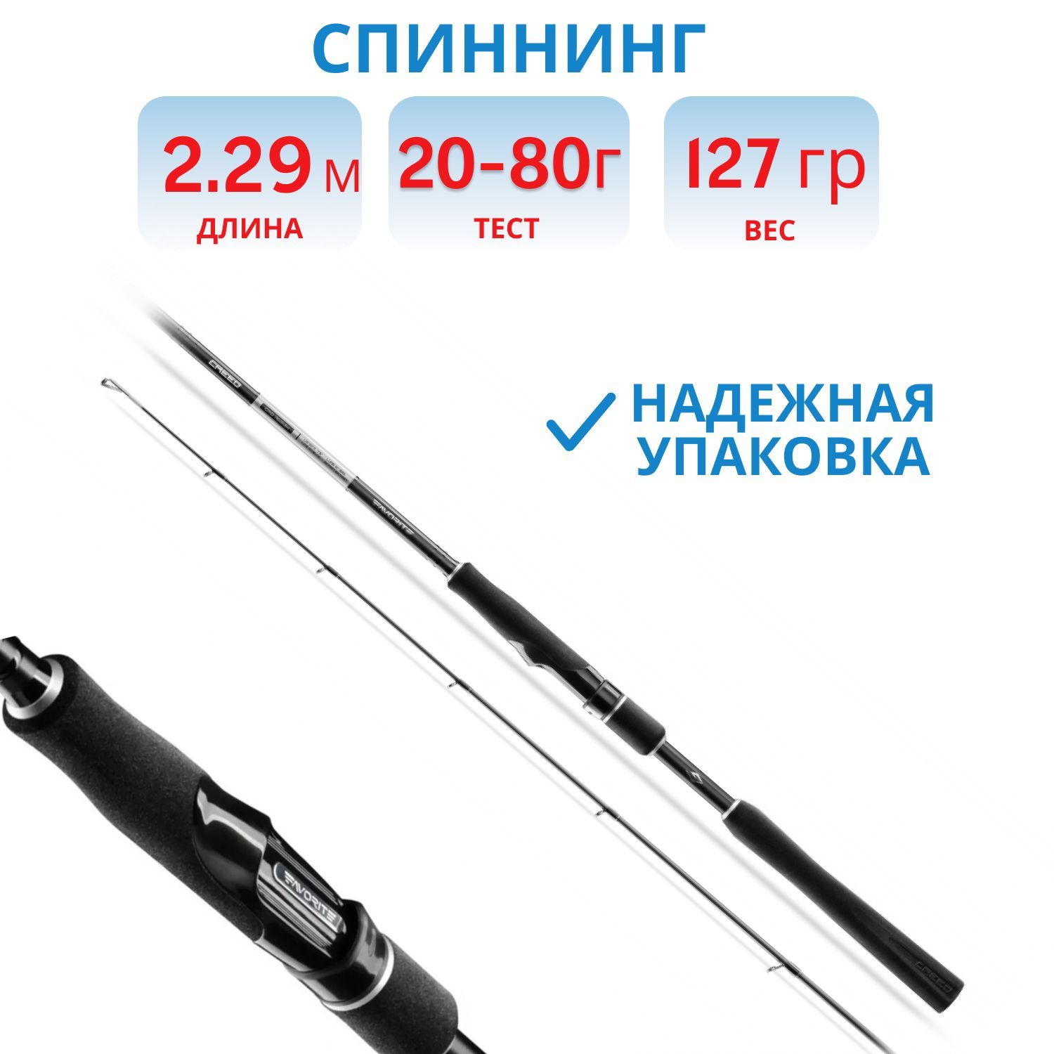 СпиннингFavoriteCreedCRD-762ExН229сm20-80gEx.Fast,арт.1693.05.10