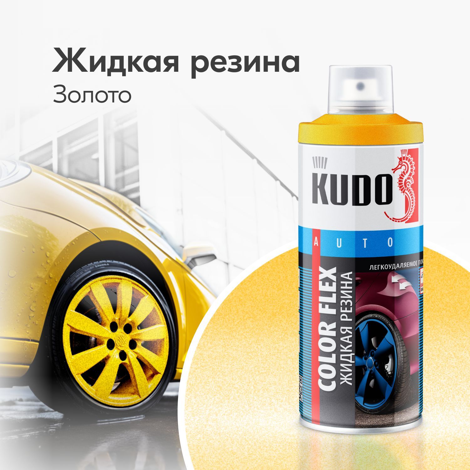 Аэрозольная краска Жидкая резина COLOR FLEX, для автомобиля и декора, золото