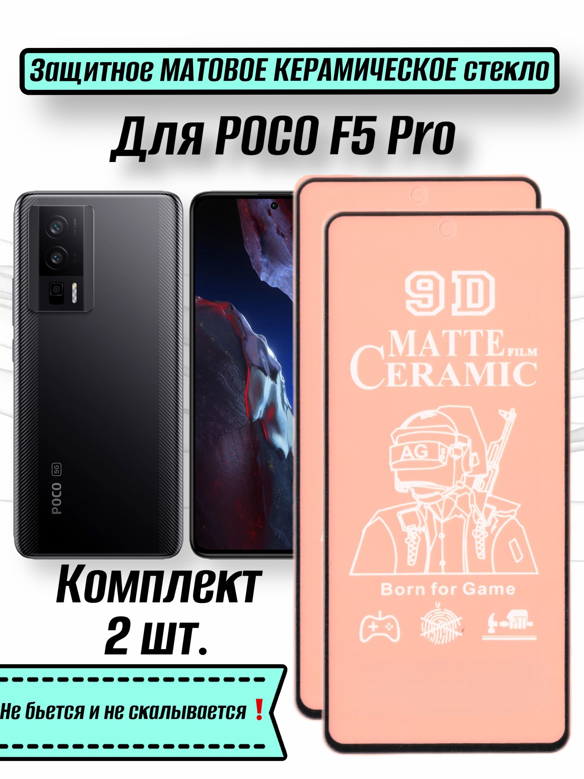 Защитное МАТОВОЕ керамическое стекло-пленка для Poco F5 Pro/Поко Ф5 про -  купить с доставкой по выгодным ценам в интернет-магазине OZON (1179296053)