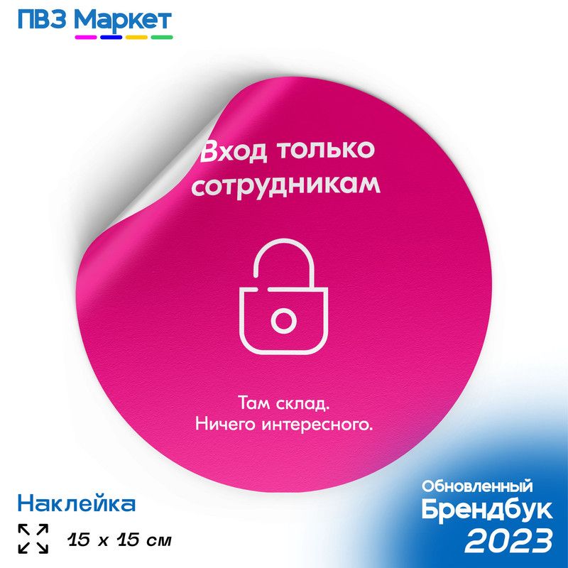 Наклейка для ПВЗ "Вход только сотрудникам", универсальная, круглая, 15х15 см, ПВЗ Маркет