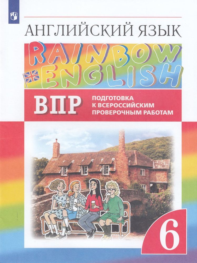 Раинбов инглиш 10. Английский язык 6 класс Афанасьева. Дома в Англии англ яз 6 кл. ВПР по английскому языку 7 класс фото. О Р Афанасьева.