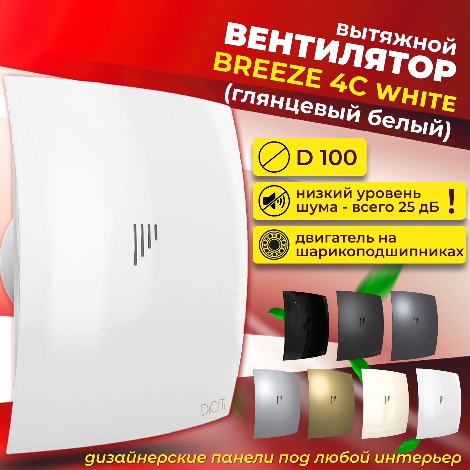 Вентилятор вытяжной 100, с обратным клапаном, BREEZE 4C white