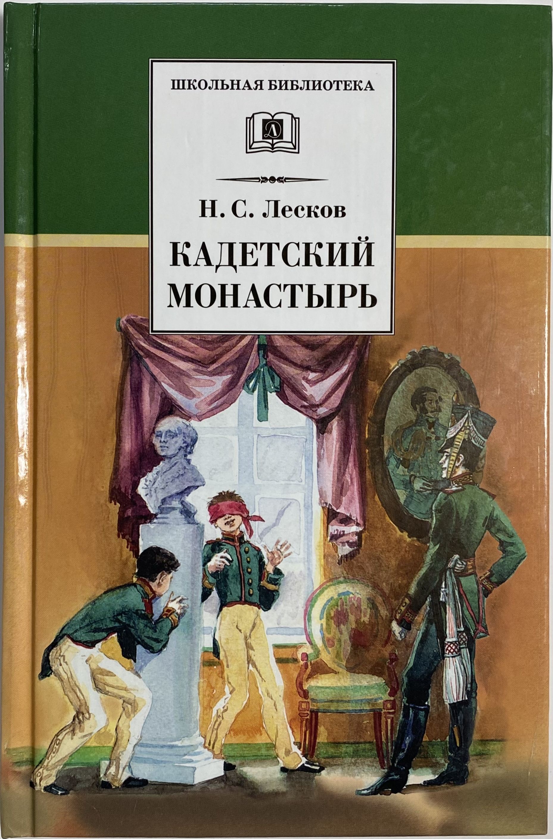 Лесков книги. Н Лесков кадетский монастырь. Кадетский монастырь Николай Лесков. Книга н. Лесков кадетский монастырь. Николай Семёнович Лесков кадетский монастырь.