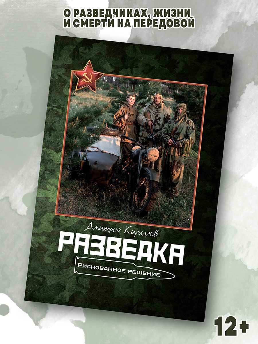 Кириллов Дмитрий "Разведка. Рискованное решение" | Дмитрий Кириллов