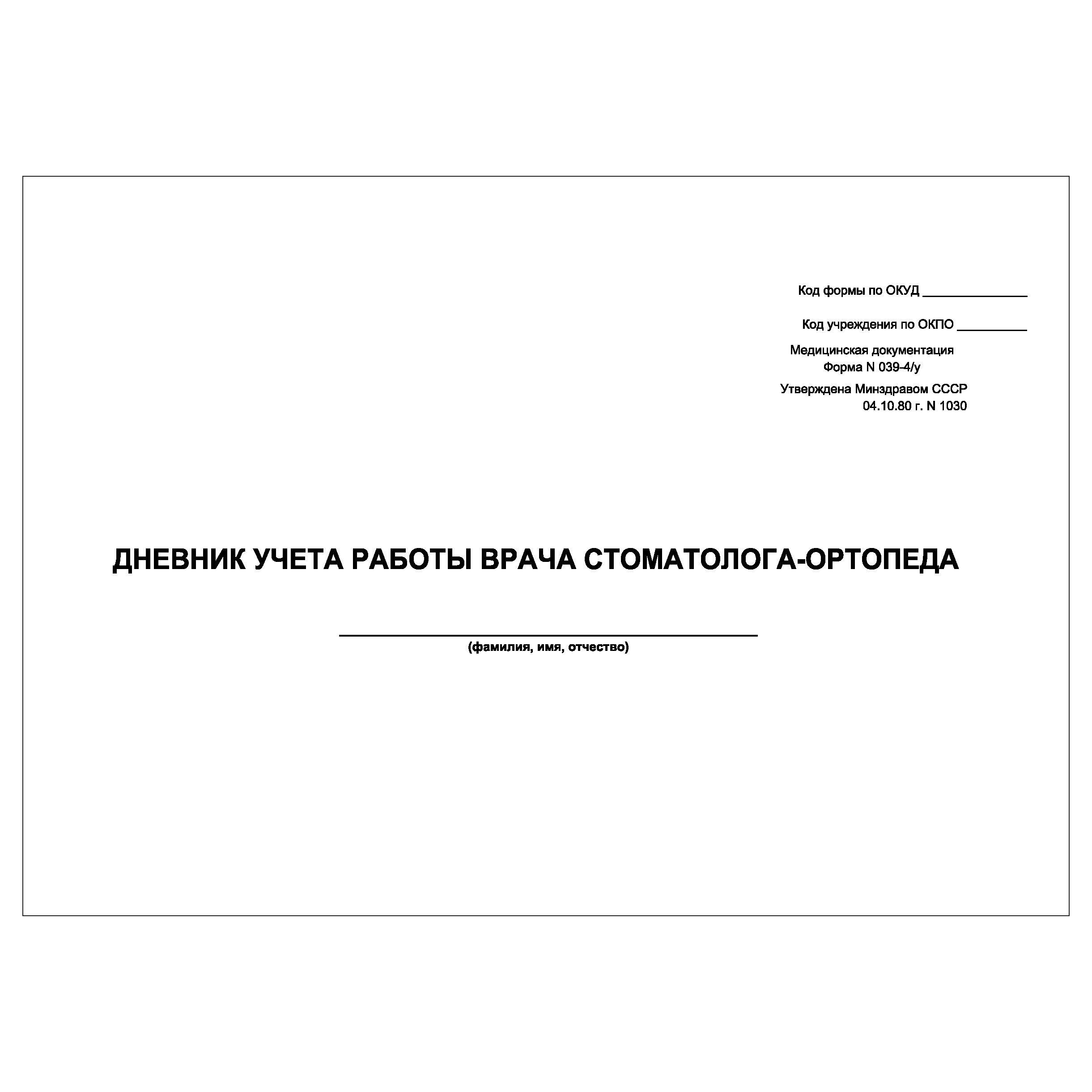 Комплект (1 шт.), Дневник учета работы врача стоматолога-ортопеда (Форма  039-4у) (50 лист, полистовая нумерация) - купить с доставкой по выгодным  ценам в интернет-магазине OZON (1213135833)