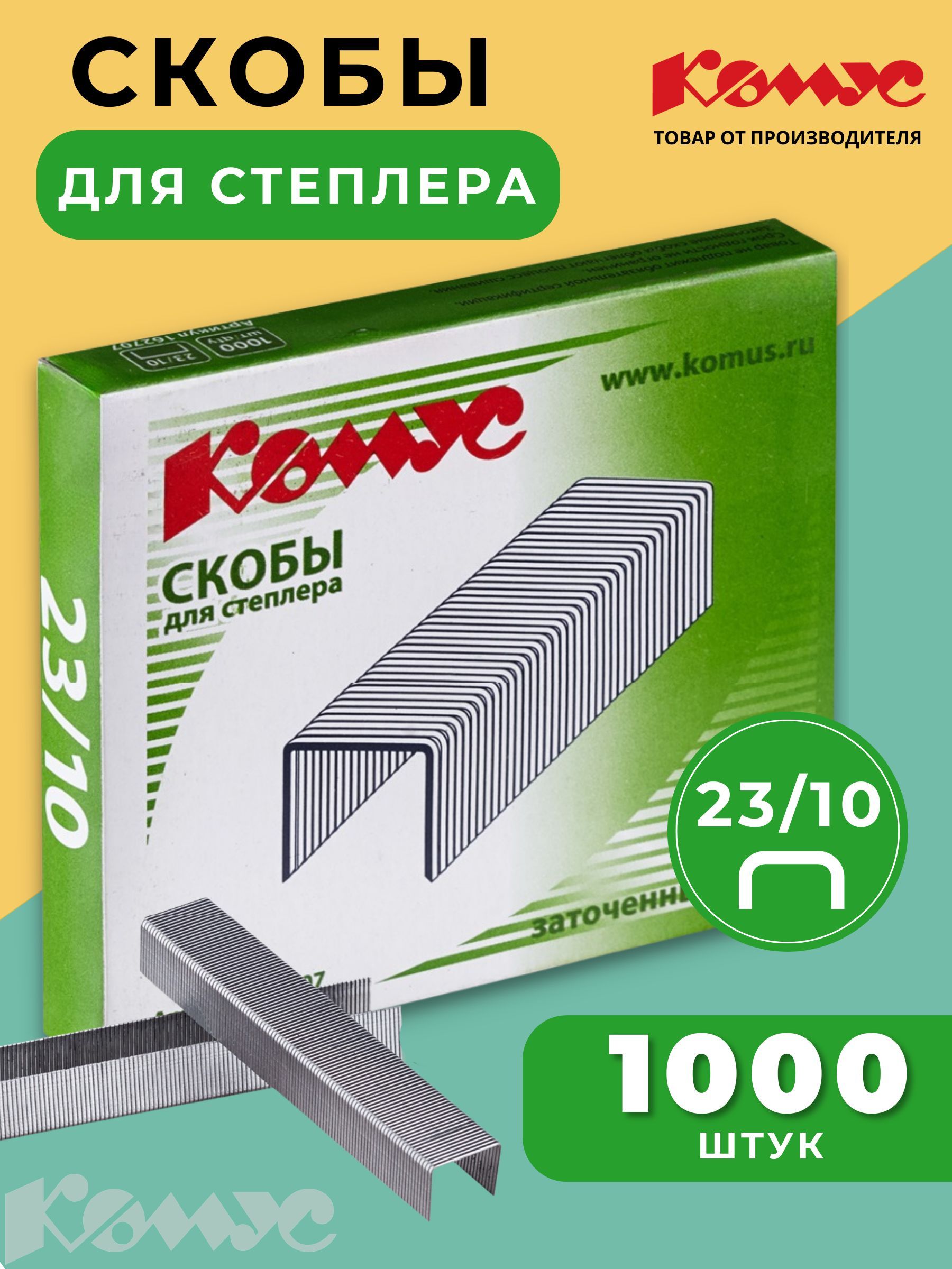 Скобы для степлера канцелярского Комус, №23/10, 1000 штук, 1 упаковка